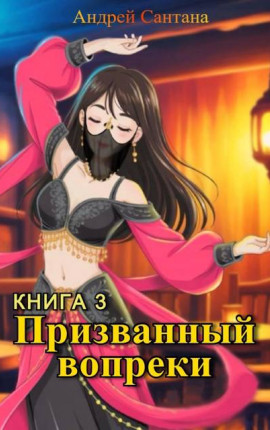 Призванный вопреки. Книга третья. Последняя тайна