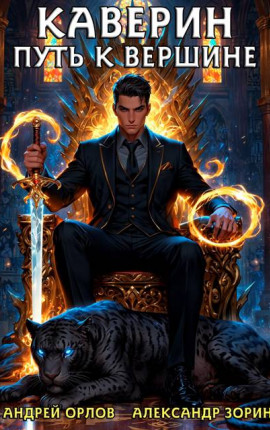 Каверин. Путь к вершине