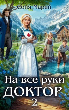 На все руки доктор – 2