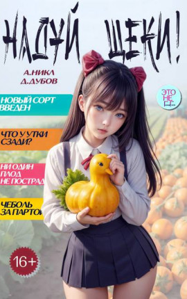 Надуй щеки! Том 9