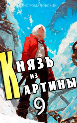Князь из картины. Том 9