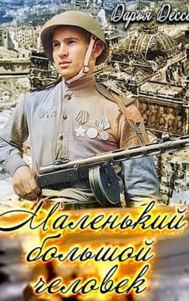 Маленький большой человек