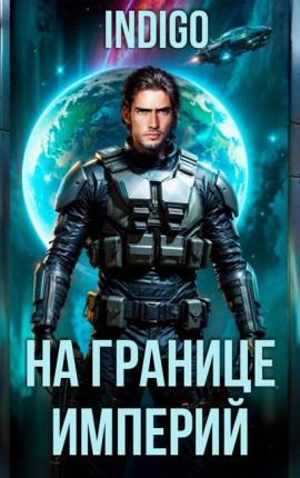 На границе империй. Том 10. Часть 11
