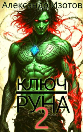 Ключ Руна 2