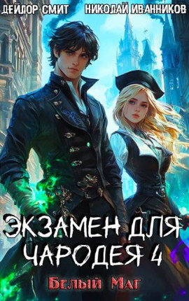 Экзамен для чародея-4: Белый маг