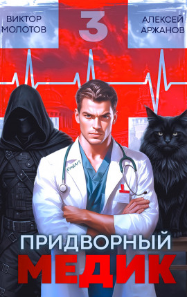 Придворный Медик. Том 3