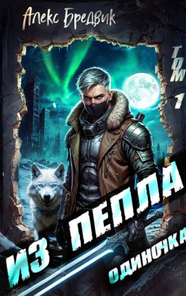 Из Пепла. Том 1. Одиночка