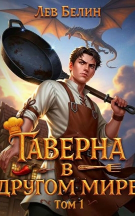 Таверна в другом мире. Том 1