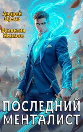 Последний менталист