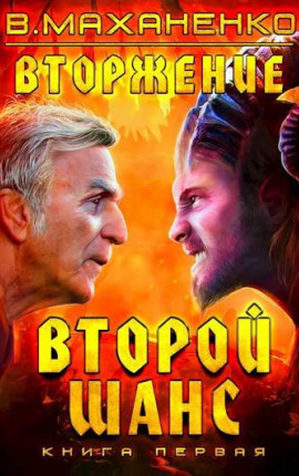 Вторжение. Книга 1: Второй шанс