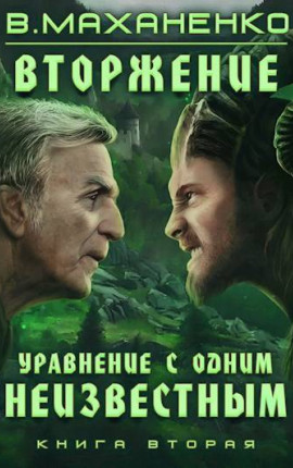 Вторжение. Книга 2. Уравнение с одним неизвестным