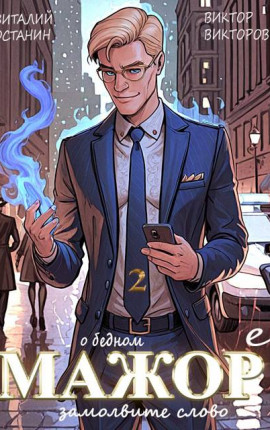 О бедном мажоре замолвите слово – 2