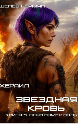 Архераил Звездная Кровь Книга-5. План номер ноль