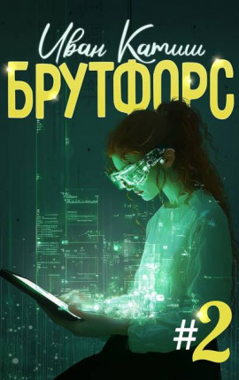 Брутфорс 2
