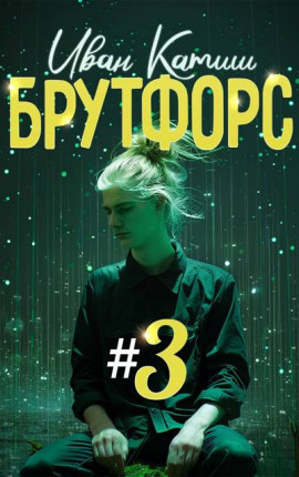 Брутфорс 3