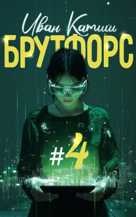 Брутфорс 4
