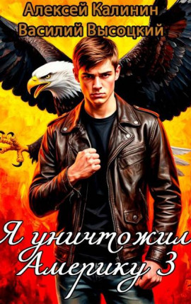 Я уничтожил Америку 3 Назад в СССР