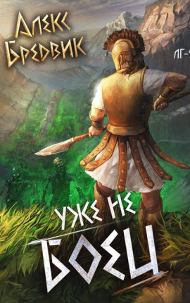 Читать Уже не боец. Том 5