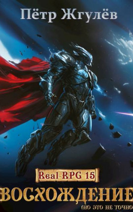Real-Rpg 15. Восхождение