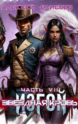 Звездная Кровь. Изгой VIII
