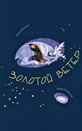 Золотой ветер (книга эпифаний)