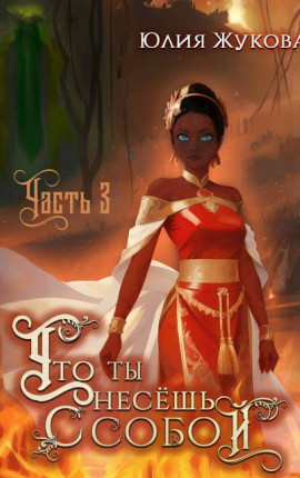 Что ты несешь с собой – часть III