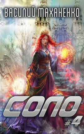 Соло. Книга 4