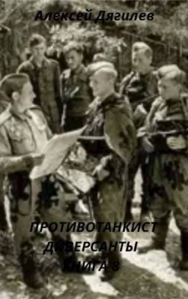 Противотанкист. Диверсанты. Книга 8