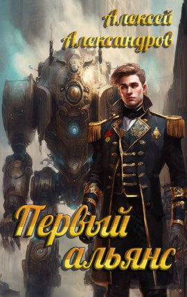 Первый альянс
