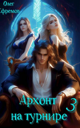 Архонт на турнире (книга 3)