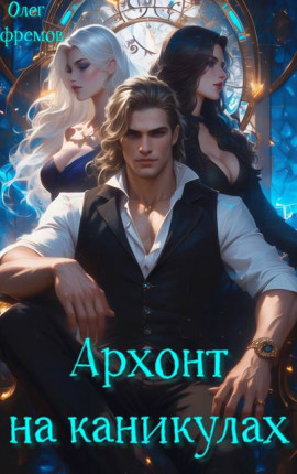 Архонт на каникулах (книга 1)