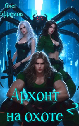Архонт на охоте (книга 2)