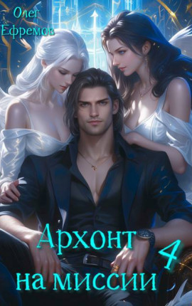 Архонт на миссии (книга 4)