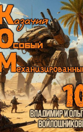 КОМ-10 (Казачий Особый Механизированный, часть 10)
