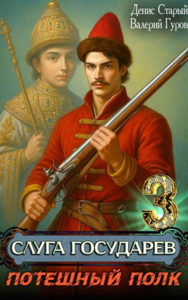 Слуга Государев 3. Потешный полк