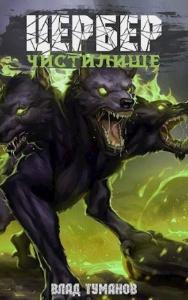 Цербер. Чистилище