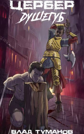 Цербер. Душегуб