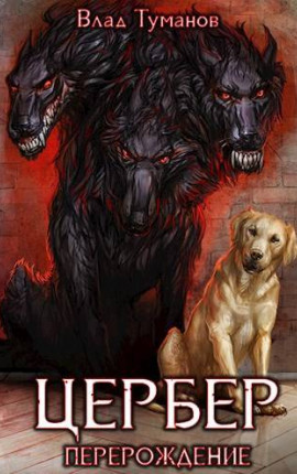 Цербер. Перерождение