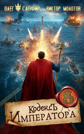 Кодекс Императора VIII