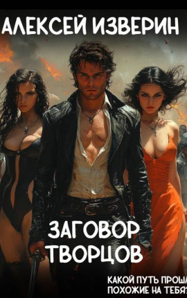 Заговор творцов