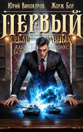 Первый среди равных. Книга XV