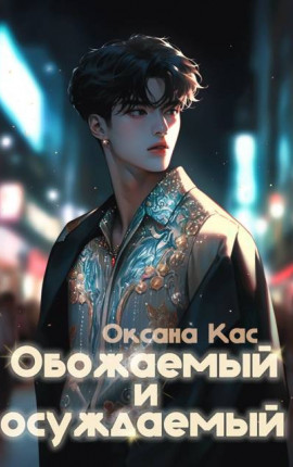 Обожаемый и осуждаемый