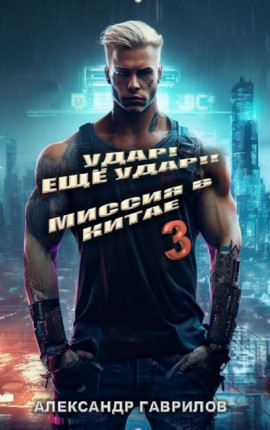 Удар! Еще удар!! 3 Миссия в Китае
