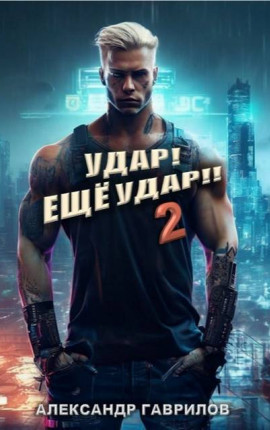 Удар! Еще удар!! 2