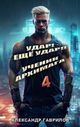 Удар! Еще удар!! 4 Ученик архимага