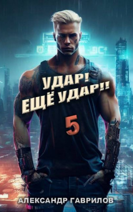 Удар! Еще удар!! 5