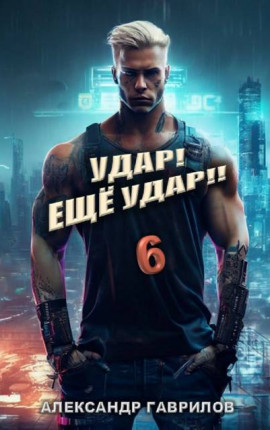 Удар! Еще удар!! 6
