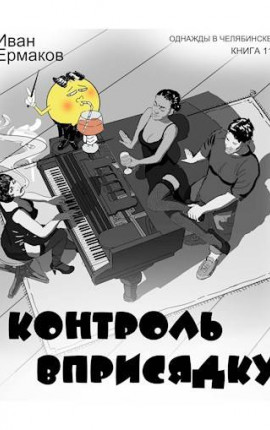 Контроль вприсядку