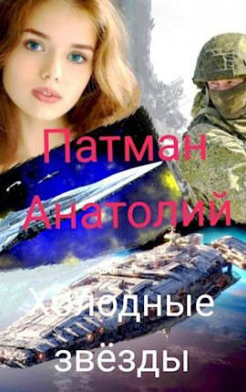 Холодные звезды