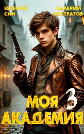 Моя Академия 3